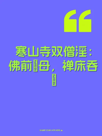 寒山寺双僧淫：佛前肏母，禅床吞屌 封面