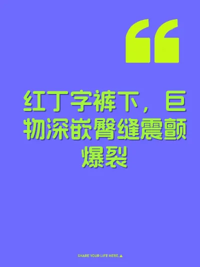 红丁字裤下，巨物深嵌臀缝震颤爆裂 封面