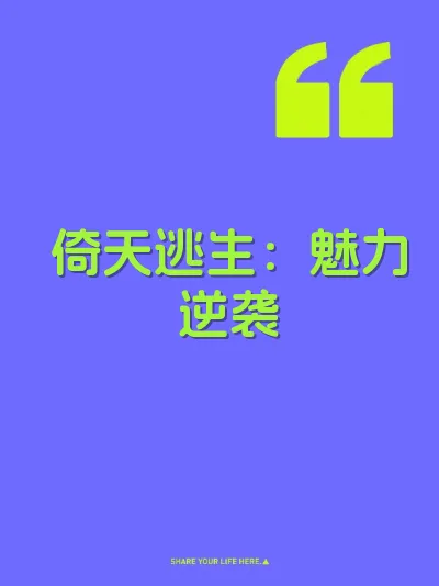 倚天逃生：魅力逆袭 封面