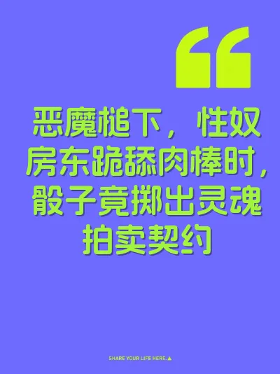 恶魔槌下，性奴房东跪舔肉棒时，骰子竟掷出灵魂拍卖契约 封面