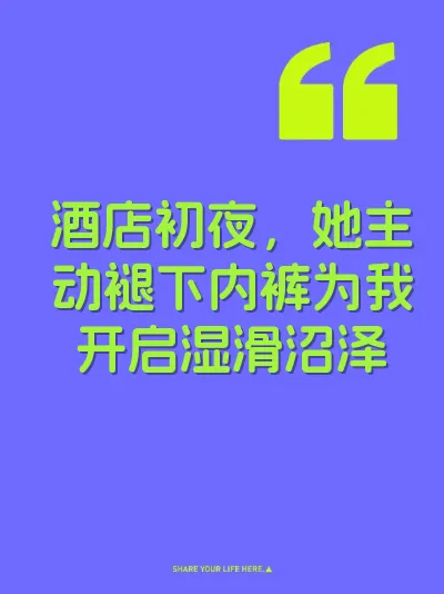 酒店初夜，她主动褪下内裤为我开启湿滑沼泽 封面