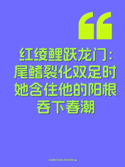 红绫鲤跃龙门：尾鳍裂化双足时她含住他的阳根吞下春潮 封面