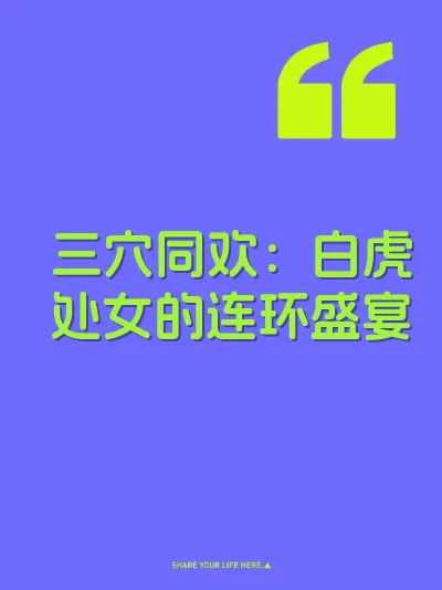 三穴同欢：白虎处女的连环盛宴 封面