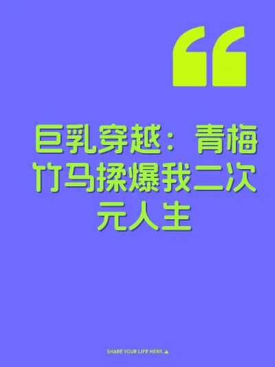 巨乳穿越：青梅竹马揉爆我二次元人生