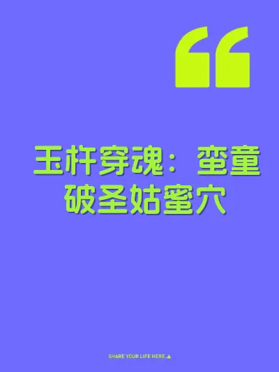 玉杵穿魂：蛮童破圣姑蜜穴