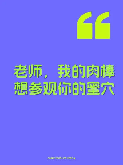 老师，我的肉棒想参观你的蜜穴 封面