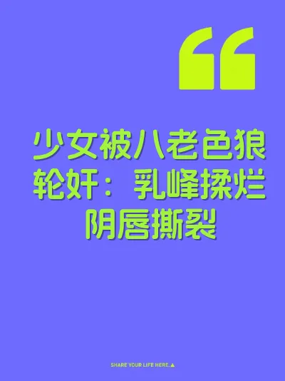 少女被八老色狼轮奸：乳峰揉烂阴唇撕裂 封面