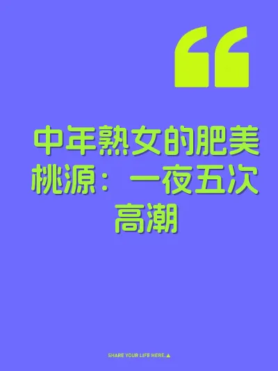 中年熟女的肥美桃源：一夜五次高潮 封面