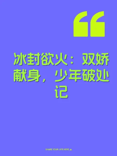 冰封欲火：双娇献身，少年破处记 封面