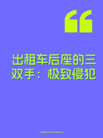 出租车后座的三双手：极致侵犯 封面