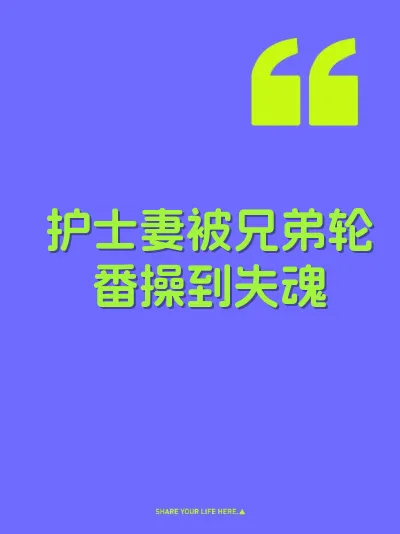 护士妻被兄弟轮番操到失魂 封面
