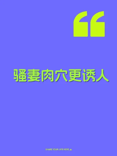 骚妻肉穴更诱人 封面