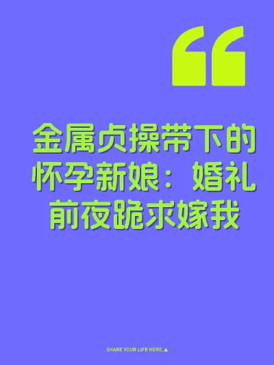 金属贞操带下的怀孕新娘：婚礼前夜跪求嫁我