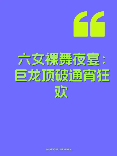 六女裸舞夜宴：巨龙顶破通宵狂欢 封面