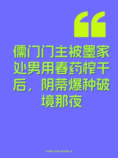 儒门门主被墨家处男用春药榨干后，阴蒂爆种破境那夜 封面