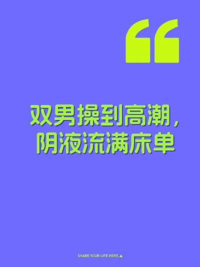 双男操到高潮，阴液流满床单 封面