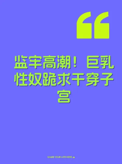 监牢高潮！巨乳性奴跪求干穿子宫 封面