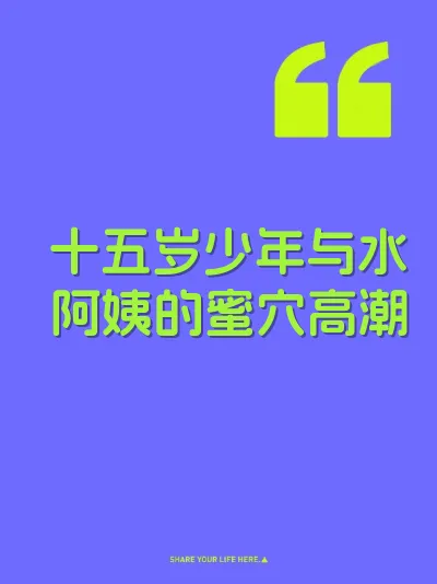 十五岁少年与水阿姨的蜜穴高潮