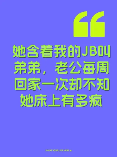 她含着我的JB叫弟弟，老公每周回家一次却不知她床上有多疯 封面
