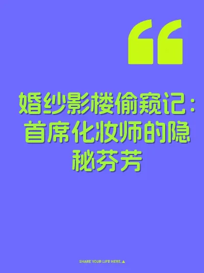 婚纱影楼偷窥记：首席化妆师的隐秘芬芳