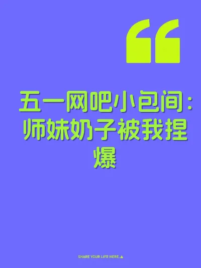 五一网吧小包间：师妹奶子被我捏爆 封面