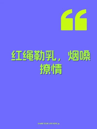红绳勒乳，烟嗓撩情 封面