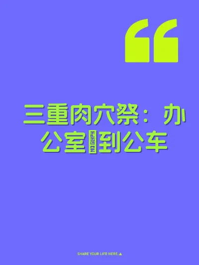 三重肉穴祭：办公室肏到公车 封面