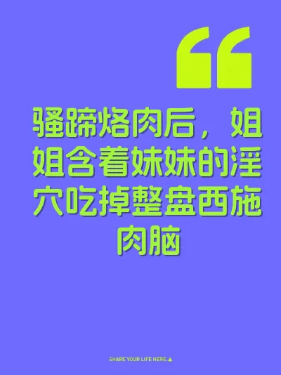 骚蹄烙肉后，姐姐含着妹妹的淫穴吃掉整盘西施肉脑 封面