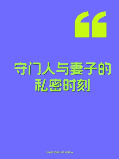 守门人与妻子的私密时刻 封面