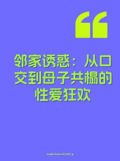 邻家诱惑：从口交到母子共榻的性爱狂欢 封面