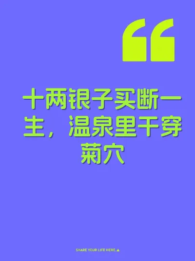十两银子买断一生，温泉里干穿菊穴 封面