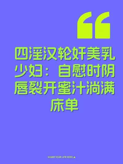 四淫汉轮奸美乳少妇：自慰时阴唇裂开蜜汁淌满床单 封面