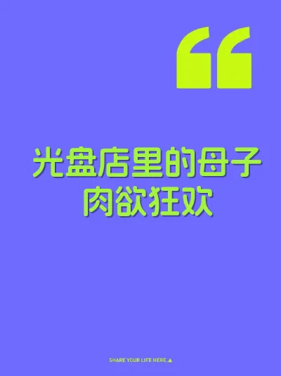 光盘店里的母子肉欲狂欢 封面