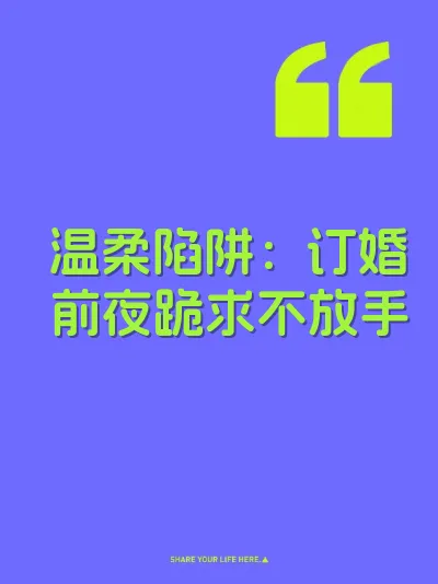 温柔陷阱：订婚前夜跪求不放手 封面