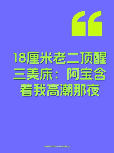 18厘米老二顶醒三美床：阿宝含着我高潮那夜 封面