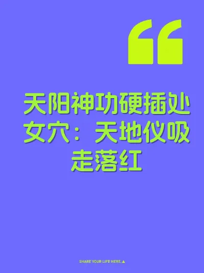 天阳神功硬插处女穴：天地仪吸走落红 封面