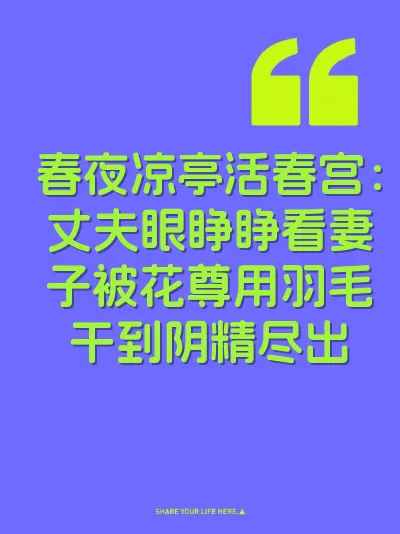 春夜凉亭活春宫：丈夫眼睁睁看妻子被花尊用羽毛干到阴精尽出 封面
