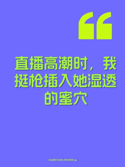 直播高潮时，我挺枪插入她湿透的蜜穴 封面