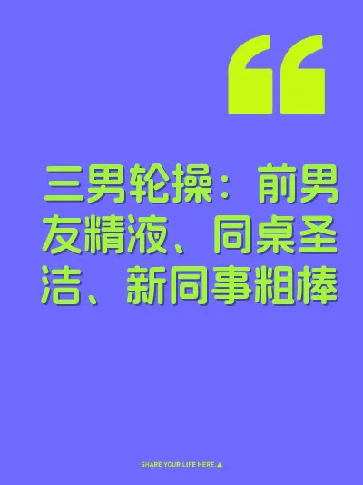 三男轮操：前男友精液、同桌圣洁、新同事粗棒