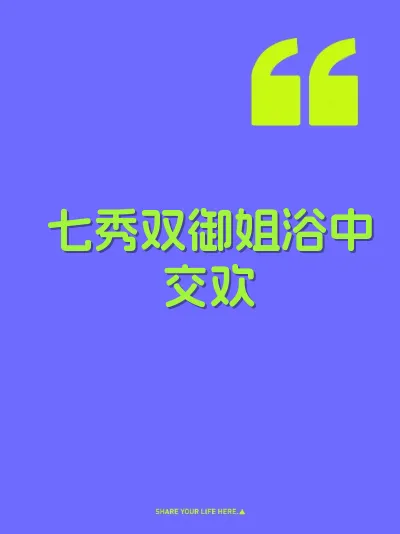 七秀双御姐浴中交欢 封面