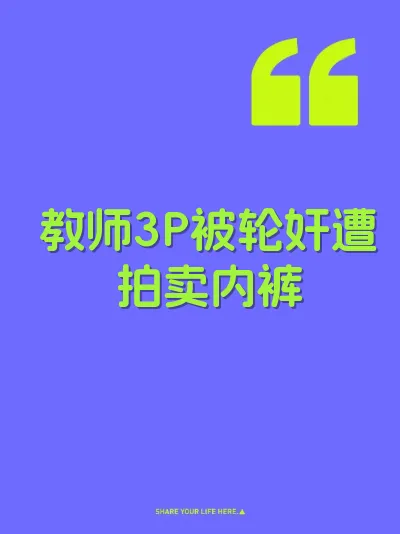 教师3P被轮奸遭拍卖内裤 封面