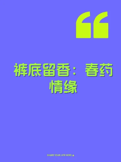 裤底留香：春药情缘 封面