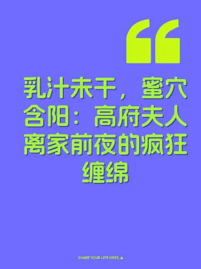 乳汁未干，蜜穴含阳：高府夫人离家前夜的疯狂缠绵 封面