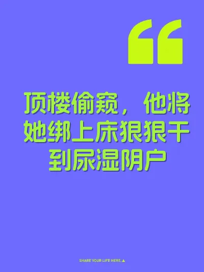 顶楼偷窥，他将她绑上床狠狠干到尿湿阴户 封面