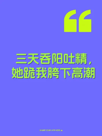 三天吞阳吐精，她跪我胯下高潮 封面