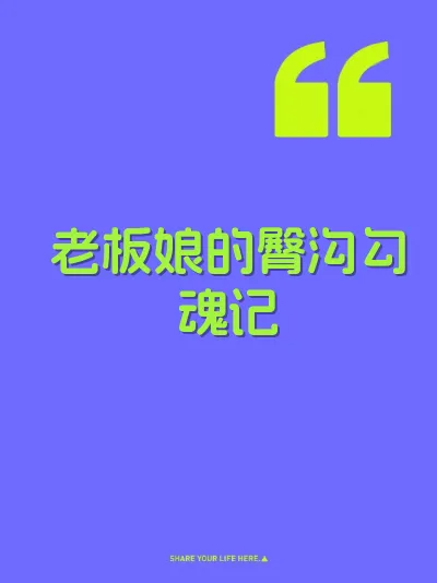 老板娘的臀沟勾魂记 封面