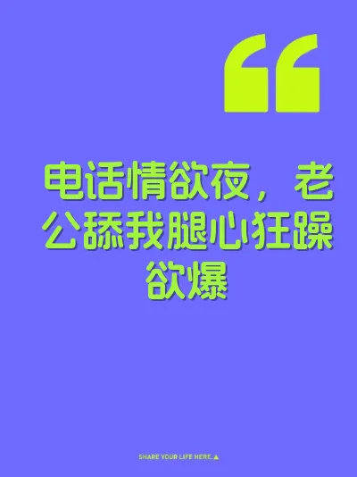电话情欲夜，老公舔我腿心狂躁欲爆 封面