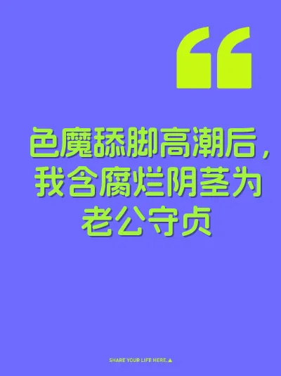 色魔舔脚高潮后，我含腐烂阴茎为老公守贞