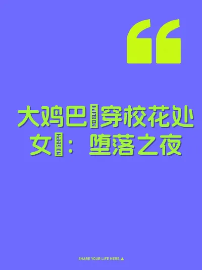 大鸡巴肏穿校花处女屄：堕落之夜 封面