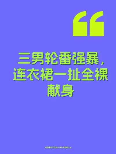 三男轮番强暴，连衣裙一扯全裸献身 封面